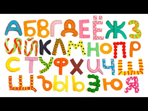 Видео: Весёлые буквы из пластилина плейдо.