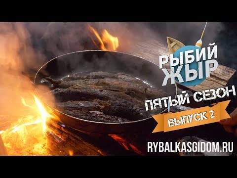 Видео: Рыбалка на хариуса. Как вкусно приготовить хариуса. Рыбий жыр 5 сезон выпуск 2