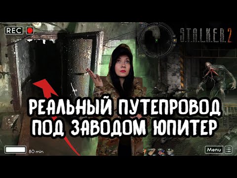Видео: Реальный ПУТЕПРОВОД под заводом Юпитер в Припяти, спустились проверить схожесть с игрой STALKER