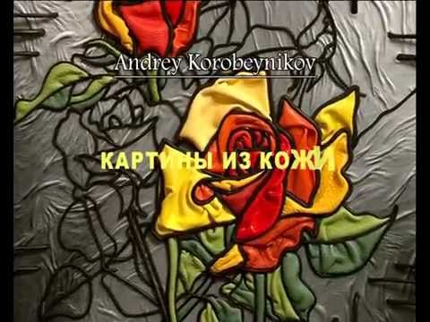Видео: Картины из кожи Андрея Коробейникова. Витражная техника