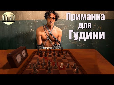 Видео: Приманка для Гудини! Ловушка в партии шахматных движков