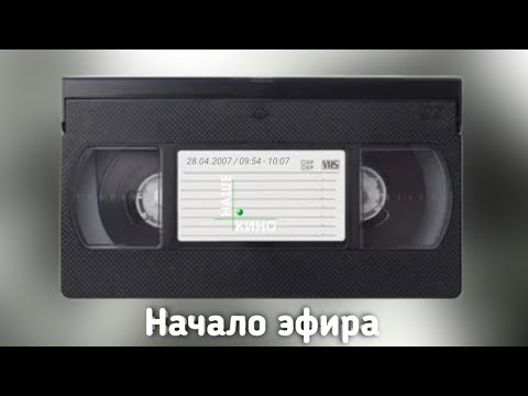 Видео: Начало эфира (Наше кино [RTVI], 28.04.2007, 09:54 - 10:07)