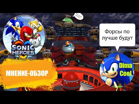 Видео: Мнение-обзор Sonic Heroes