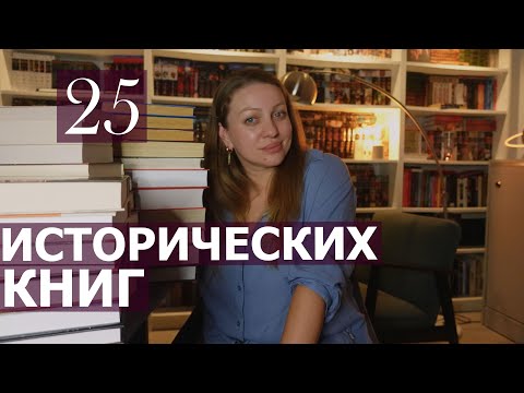 Видео: ИСТОРИЧЕСКИЙ НОН ФИКШН - МОЯ КОЛЛЕКЦИЯ 📚