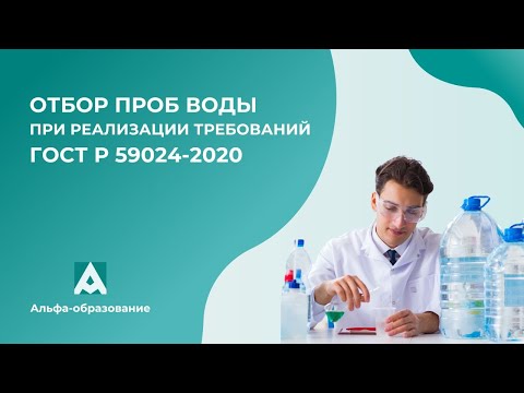 Видео: Вебинар Отбор проб воды при реализации требований ГОСТ Р 59024-2020 (20.04.2023)