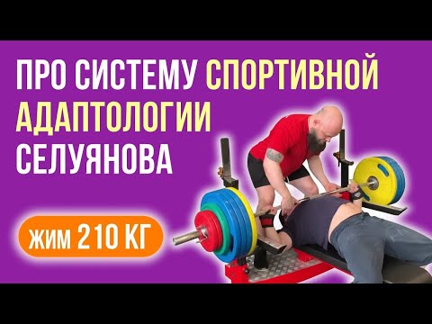 Видео: ЖИМ ЛЕЖА: Про Систему Спортивной Адаптологии Селуянова спустя 20 недель | Попытка пожать 210 кг!