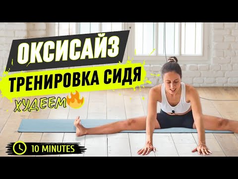 Видео: ОКСИСАЙЗ / ТРЕНИРОВКА НА КОВРИКЕ / ХУДЕЕМ / КОМПЛЕКС НА ВСЕ ТЕЛО