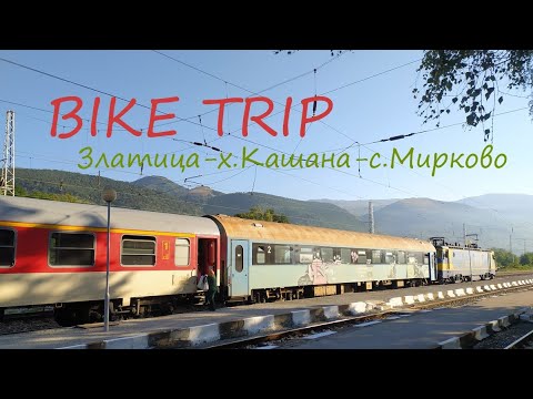 Видео: (BIKETRIP) с влака: Златица - х.Кашана - с.Мирково - с. Чеканчево