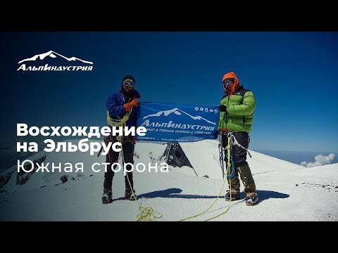 Видео: Восхождение на Эльбрус с Юга