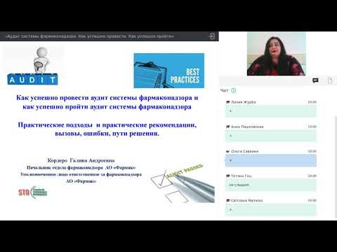Видео: Вебинар  «Аудит системы фармаконадзора. Как успешно провести. Как успешно пройти»