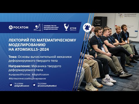 Видео: Лекторий Сообщества по математическому моделированию на AtomSkills-2024