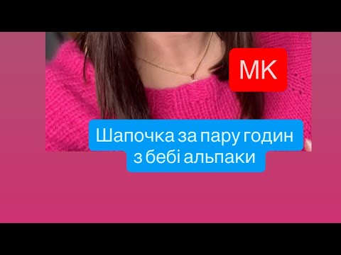 Видео: Шапка на зиму за пару годин 