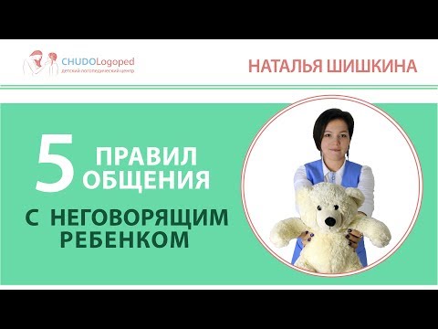 Видео: 13. 5 правил общения с неговорящим ребенком.