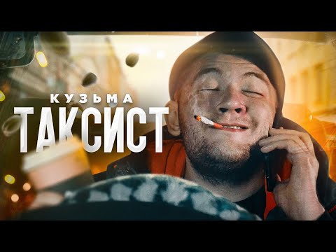Видео: ТАКСИСТ (клип)