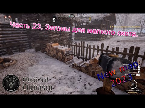Видео: Medieval Dynasty Новая карта (Часть 24) Загоны для мелкого скота.