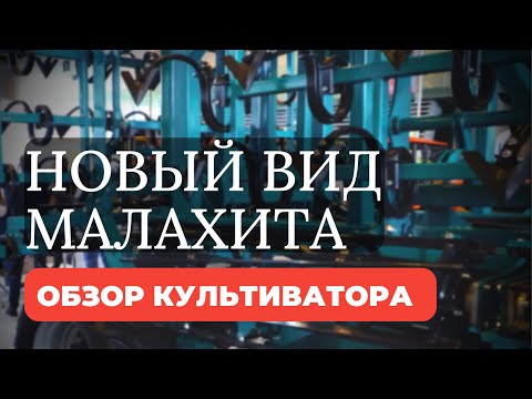 Видео: Предпосевной культиватор Малахит от ПромАгро, обзор