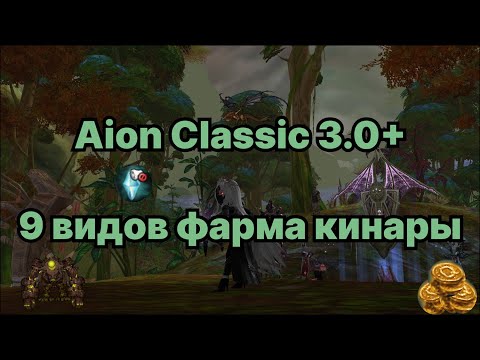 Видео: Aion Classic | Все виды фарма 3.0+
