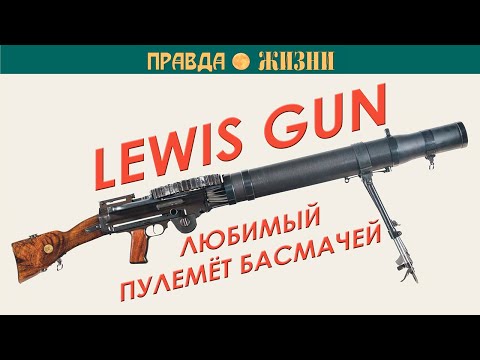 Видео: Lewis Gun Пулемёт Льюиса