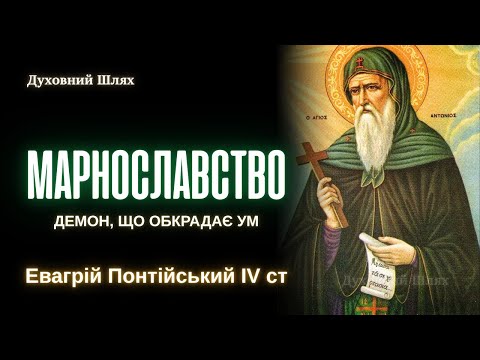 Видео: 📖ЦЕ ВІДКРИВАЄ ДВЕРІ ДЛЯ ВСІХ БІСІВ| АНАЛІЗУЙ, ВИКРИВАЙ ПОМИСЛИ, ЩОБ ЗВІЛЬНИТИСЯ| Евагрій Понтійський