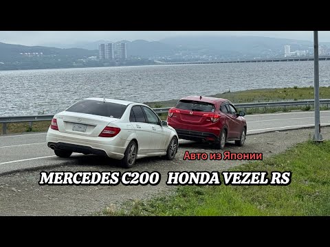 Видео: Авто из Японии. MERCEDES C200 HONDA VEZEL RS. Забрали на перегон в Тюмень. Июль 2025