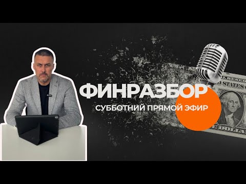 Видео: Финразбор от 07.09.24