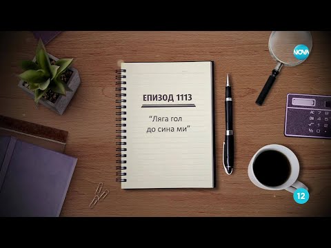Видео: Съдебен спор - Епизод 1113 - Ляга гол до сина ми (26.10.2025)