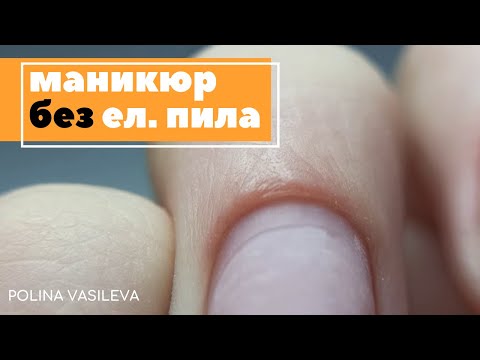 Видео: Класически маникюр | Почистване на кожички БЕЗ електрическа пила