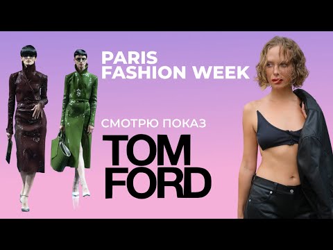Видео: Показ TOM FORD на Парижской Неделе Моды: РЕАКЦИЯ #fashionweek #parisfashionweek #tomford