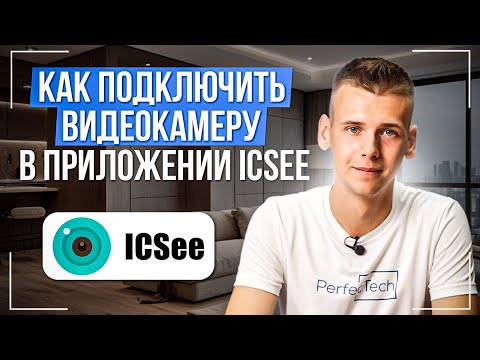 Видео: Подключение и настройка wi-fi камеры приложение ICSEE / Как подключить камеру ICSEE?