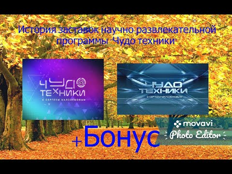 Видео: Выпуск №12. История заставок научно-развлекательной программы "Чудо техники" + бонус