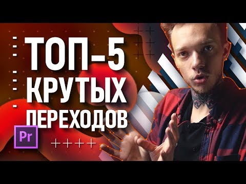 Видео: ТОП-5 крутых переходов в Premiere Pro | Месяц постпродакшна и новые проекты!