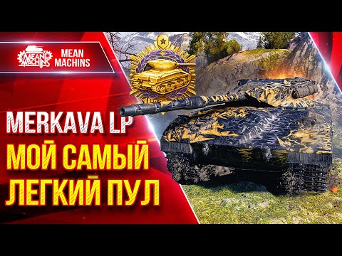 Видео: Merkava LP — МОЙ САМЫЙ ЛЕГКИЙ ПУЛ ● Никто не Ожидал Такого ● ЛучшееДляВас