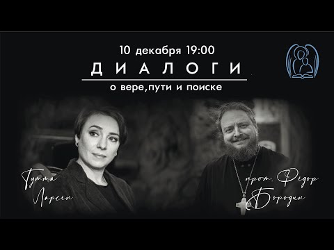 Видео: Диалоги о вере, пути и поиске: Тутта Ларсен