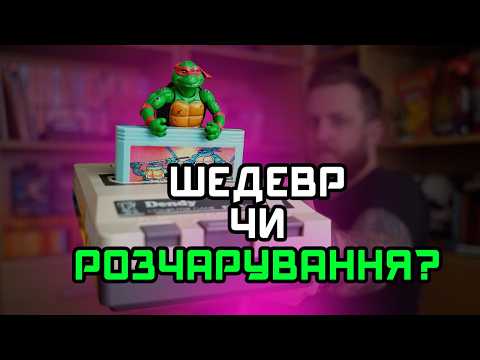 Видео: TMNT 3 для Dendy/NES. Найбільший СКАРБ чи РОЗЧАРУВАННЯ дитинства?