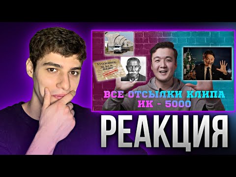 Видео: ПОЛНЫЙ РАЗБОР КЛИПА "ИРИНА КАЙРАТОВНА - 5000" | ЮТУБСТАН | РЕАКЦИЯ