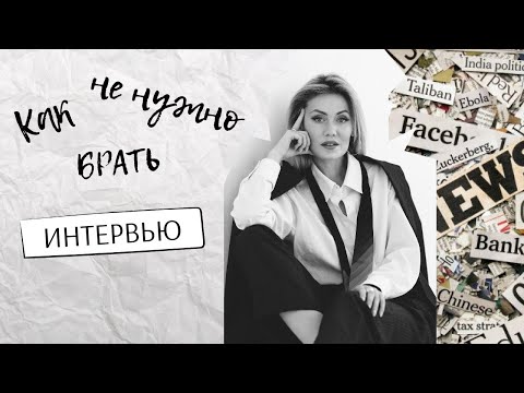 Видео: TJ: УРОК 44: АНТИСОВЕТЫ ДЛЯ ЖУРНАЛИСТОВ: как не нужно брать интервью