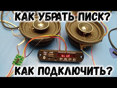 Видео: Как убрать писк и подключить bluetooth модуль из Китая