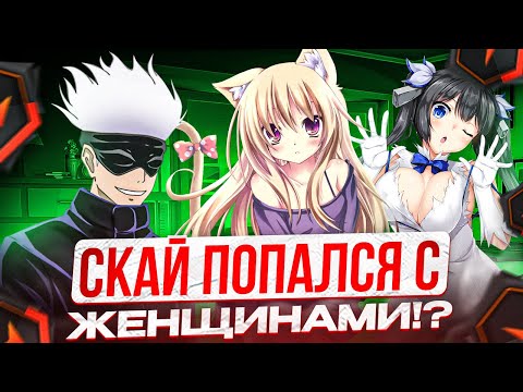 Видео: SKYWHYWALKER ПОПАЛСЯ С ЖЕНЩИНАМИ НА ФЕЙСИТЕ!? | СКАЮ СНОВА НЕ ВЕЗЕТ НА ФЕЙСИТЕ