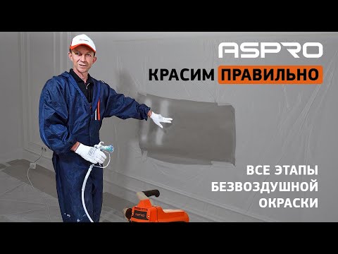 Видео: БЕЗВОЗДУШНАЯ ОКРАСКА СТЕН с ASPRO | Основные ошибки и трудности