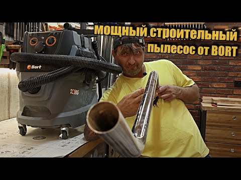 Видео: Интересный строительный пылесос с самоочисткой. Чем порадует BORT?