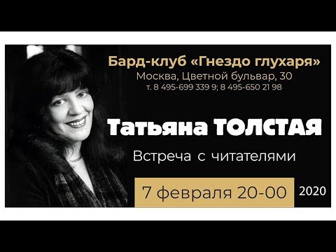 Видео: Татьяна Толстая. Встреча с читателями, 7.02.20