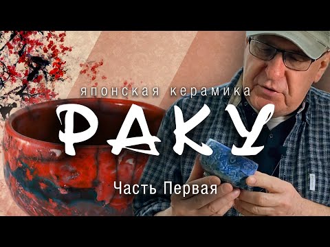 Видео: Японская керамика раку. Часть I