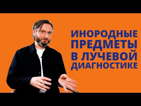 Видео: Инородные предметы на КТ и МРТ. Посмотри перед исследованием!
