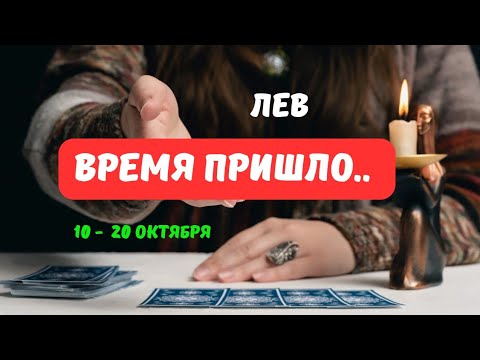 Видео: 🔮 ЛЕВ♌️ЧТО или КТО ПОЯВИТСЯ НЕОЖИДАННО 10 ПО 20 ОКТЯБРЯ 2025⁉️Astro Ispirazione 