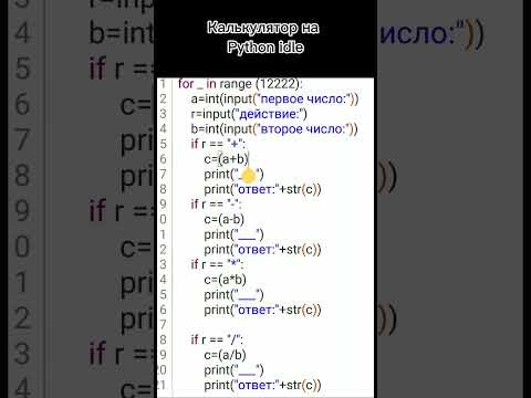 Видео: Калькулятор на python idle