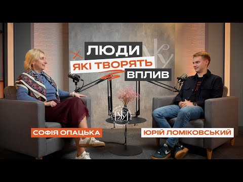 Видео: Люди, які творять вплив || Юрій Ломіковський