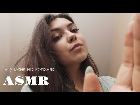 Видео: АСМР🥰 ASMR/ pov: ты у меня на коленях, глажу тебя после тяжелого дня