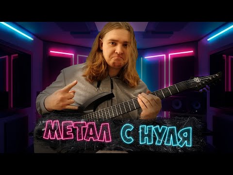 Видео: Сочиняю металл-трек на ходу.  Лады 0-3-5-6 решают