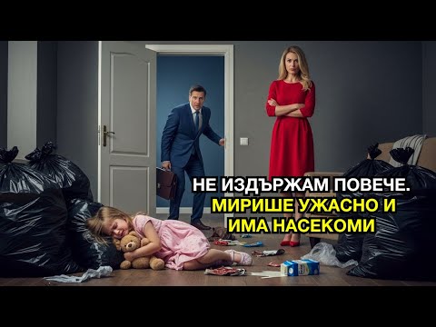 Видео: Момичето беше принудено да спи сред торби с боклук от мащехата си — но когато милионерът разбра