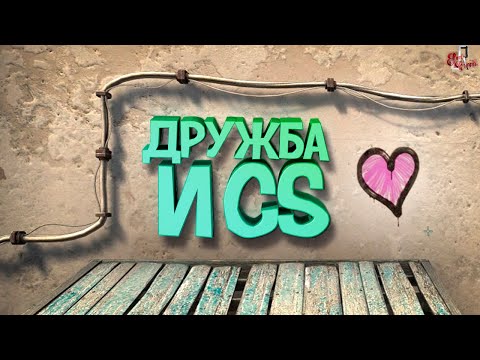 Видео: Дружба и кс ( CS GO / SBM / Ben and Ed )